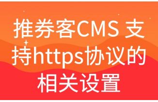 推券客CMS 支持https协议的相关设置