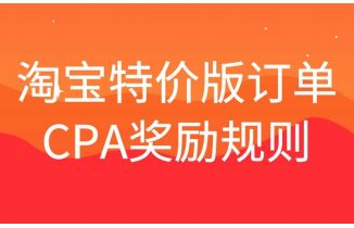 2021年4月淘宝特价版订单CPA奖励规则