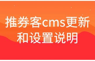 推券客cms_v4.2.0微信小程序更新和设置说明