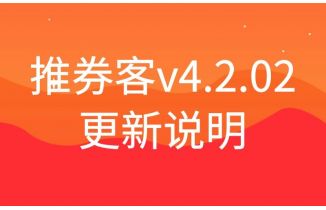 推券客cms_v4.2.0.2更新说明