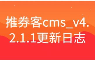 推券客cms_v4.2.1.1更新日志以及设置说明