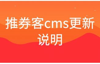 推券客cmsv4.2.2.0更新+双11红包推广物料设置说明