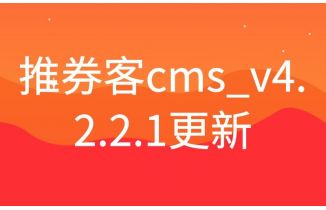 推券客cms_v4.2.2.1更新和设置说明