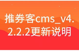 推券客cms_v4.2.2.2更新美团联盟接口等问题
