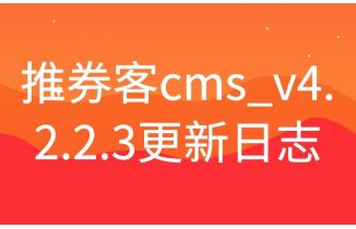 推券客cms_v4.2.2.3更新1分包邮活动id等问题