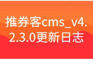 推券客cms_v4.2.3.2解决京东预计结算时间不显示问题