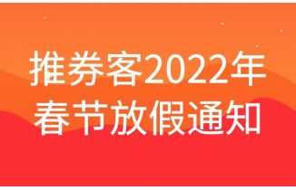 推券客2022年春节放假通知