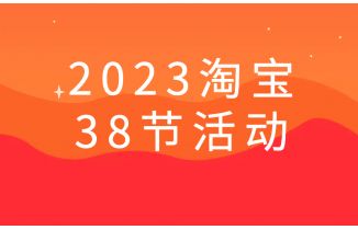 2023年淘宝天猫38焕新周超级红包推广常见问题汇总
