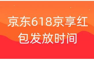 2023年京东618京享红包发放时间和加码节点公布