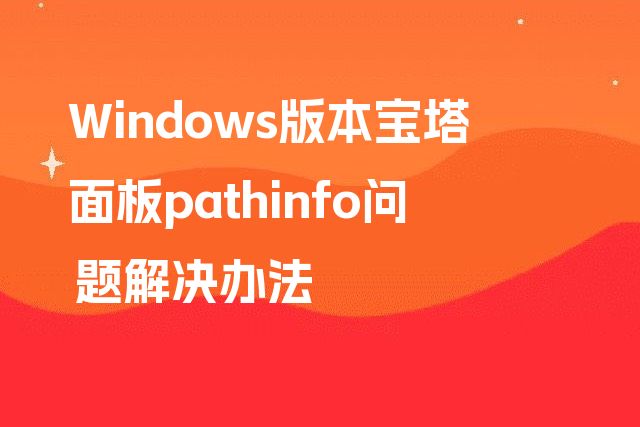 Windows版本宝塔面板pathinfo问题解决办法